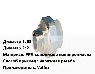 Американка 63х2 PPR-сополимер полипропилена наружная резьба Valfex